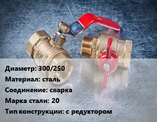 Кран металлический 300/250 сталь сварка Сталь: 20 с редуктором